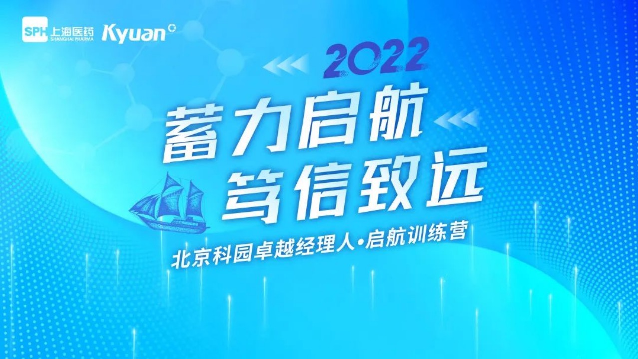 “蓄力启航 笃信致远”2022年北京科园卓越经理人·启航训练营顺利结业